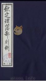 （钦定）理藩部则例  11（1987 PDF版）