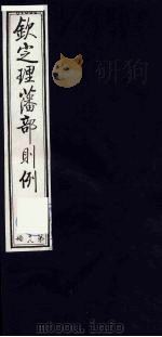 （钦定）理藩部则例  13（1987 PDF版）