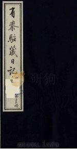 有泰驻藏日记  13（1988 PDF版）