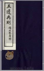 五边典则 9 1985 PDF电子版封面 吴丰培主编