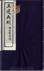 五边典则 14 1985 PDF电子版封面 吴丰培主编