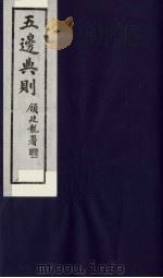 五边典则 25 1985 PDF电子版封面 吴丰培主编