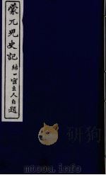 蒙兀儿史记  二（ PDF版）