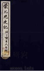 蒙兀儿史记  十（ PDF版）