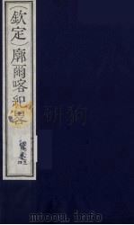 （钦定）廓尔喀纪略  2（ PDF版）