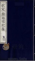 （钦定）廓尔喀纪略  9（ PDF版）