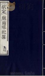 （钦定）廓尔喀纪略  10（ PDF版）