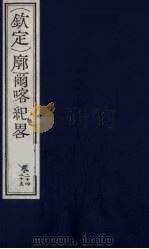 （钦定）廓尔喀纪略  15（ PDF版）