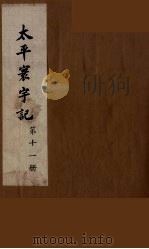 太平寰宇记 11 PDF电子版封面 (宋)乐史撰