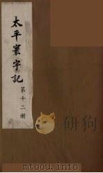 太平寰宇记 12 PDF电子版封面 (宋)乐史撰
