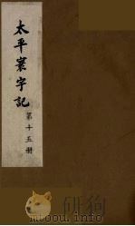 太平寰宇记 15 PDF电子版封面 (宋)乐史撰