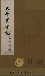 太平寰宇记 16 PDF电子版封面 (宋)乐史撰