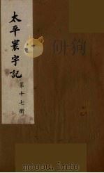 太平寰宇记  17（ PDF版）