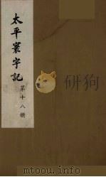 太平寰宇记 18 PDF电子版封面 (宋)乐史撰