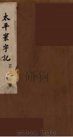 太平寰宇记 20 PDF电子版封面 (宋)乐史撰