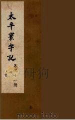 太平寰宇记 31 PDF电子版封面 (宋)乐史撰