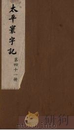 太平寰宇记  41（ PDF版）