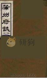 蒲州府志 1 1985 PDF电子版封面