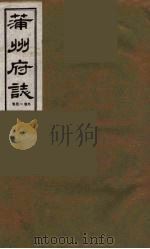 蒲州府志  2（1985 PDF版）