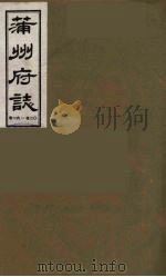 蒲州府志 4 1985 PDF电子版封面