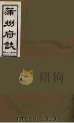蒲州府志 5 1985 PDF电子版封面