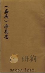 (嘉庆)涉县志 1 PDF电子版封面