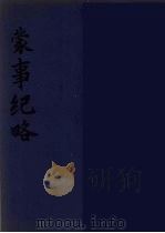 蒙事纪略（ PDF版）
