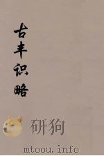 古丰识略  1（ PDF版）