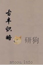 古丰识略 4 PDF电子版封面 钟石帆辑
