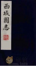 西域图志 10 1991 PDF电子版封面