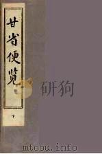 甘省便览  下（ PDF版）