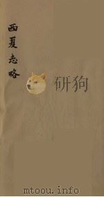 西夏志略 6 PDF电子版封面