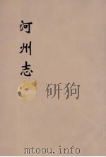 河州志 1 PDF电子版封面 (清)王全臣撰