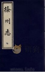 徐州志  7（1989 PDF版）