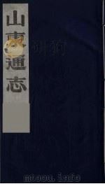 山东通志 5 1986 PDF电子版封面 (清)岳浚纂修