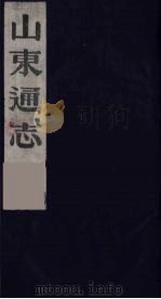 山东通志  11（1986 PDF版）