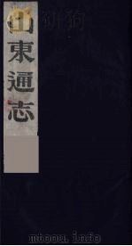 山东通志  14（1986 PDF版）