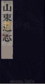 山东通志 15 1986 PDF电子版封面 (清)岳浚纂修