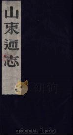 山东通志 16 1986 PDF电子版封面 (清)岳浚纂修