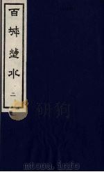 百城烟水  2（1979 PDF版）
