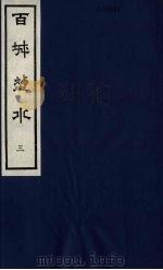 百城烟水  3（1979 PDF版）