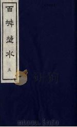 百城烟水 5 1979 PDF电子版封面 12205·1 (清)徐臞庵,张文一同辑
