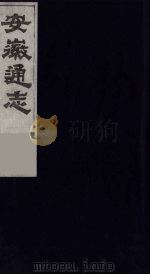 安徽通志 5 1986 PDF电子版封面 (清)何绍基等撰