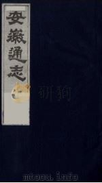 安徽通志 25 1986 PDF电子版封面 (清)何绍基等撰