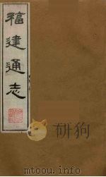 福建通志 1 1986 PDF电子版封面 沈瑜庆,陈衍纂