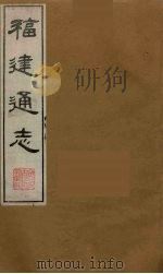 福建通志 4 1986 PDF电子版封面 沈瑜庆,陈衍纂