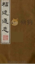 福建通志 9 1986 PDF电子版封面 沈瑜庆,陈衍纂