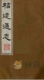 福建通志 10 1986 PDF电子版封面 沈瑜庆,陈衍纂