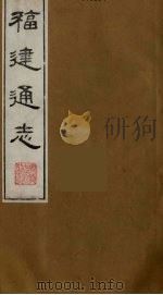 福建通志 12 1986 PDF电子版封面 沈瑜庆,陈衍纂