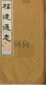 福建通志 22 1986 PDF电子版封面 沈瑜庆,陈衍纂